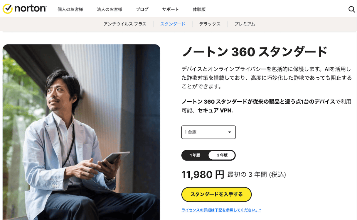 Norton 360 Standard for Macの価格ページ：VPN保護と年間サブスクリプションプランを表示